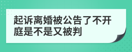 起诉离婚被公告了不开庭是不是又被判