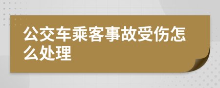 公交车乘客事故受伤怎么处理