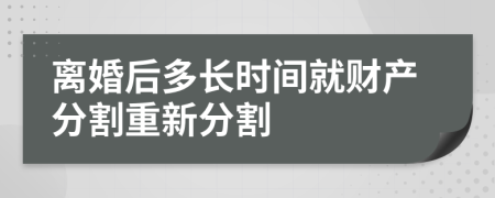 离婚后多长时间就财产分割重新分割