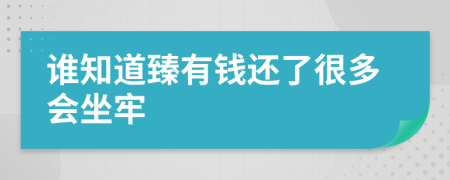 谁知道臻有钱还了很多会坐牢