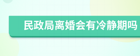 民政局离婚会有冷静期吗