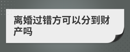 离婚过错方可以分到财产吗