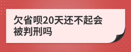 欠省呗20天还不起会被判刑吗