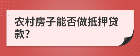 农村房子能否做抵押贷款?