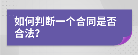 如何判断一个合同是否合法？