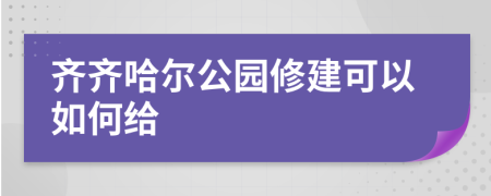 齐齐哈尔公园修建可以如何给