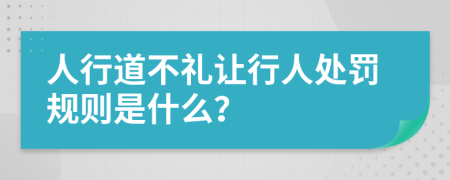 人行道不礼让行人处罚规则是什么？