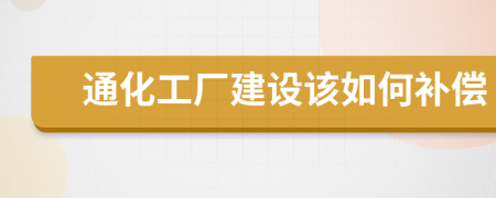 通化工厂建设该如何补偿