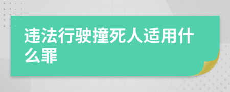 违法行驶撞死人适用什么罪