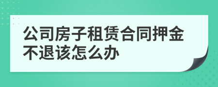 公司房子租赁合同押金不退该怎么办