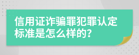 信用证诈骗罪犯罪认定标准是怎么样的？