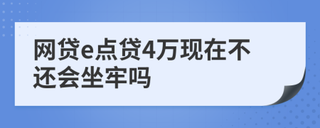 网贷e点贷4万现在不还会坐牢吗