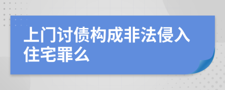 上门讨债构成非法侵入住宅罪么