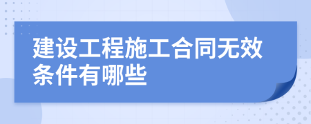 建设工程施工合同无效条件有哪些