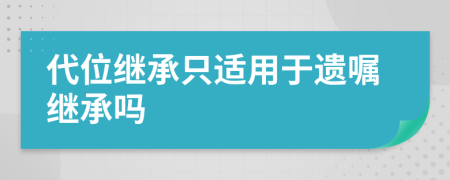 代位继承只适用于遗嘱继承吗