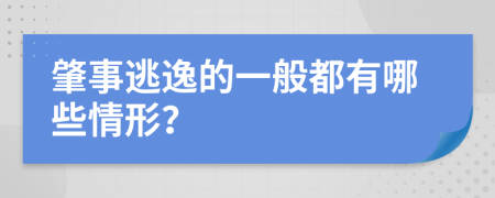 肇事逃逸的一般都有哪些情形？