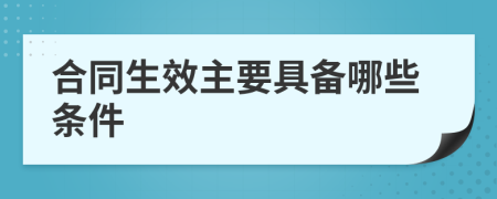 合同生效主要具备哪些条件