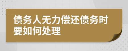 债务人无力偿还债务时要如何处理