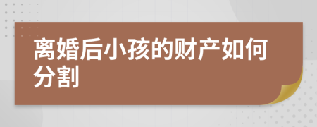 离婚后小孩的财产如何分割