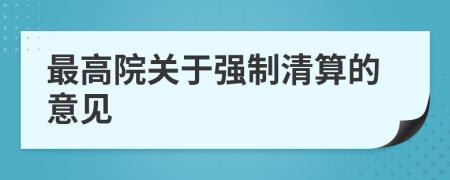 最高院关于强制清算的意见