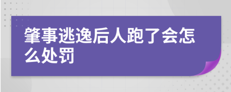 肇事逃逸后人跑了会怎么处罚