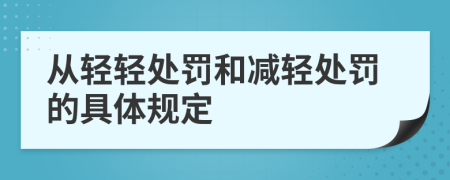 从轻轻处罚和减轻处罚的具体规定