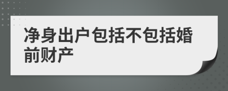 净身出户包括不包括婚前财产