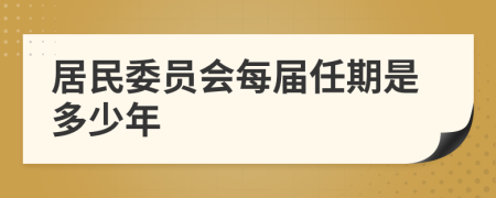 居民委员会每届任期是多少年