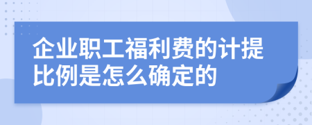 企业职工福利费的计提比例是怎么确定的