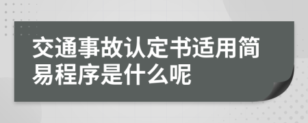 交通事故认定书适用简易程序是什么呢