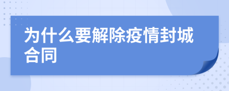 为什么要解除疫情封城合同