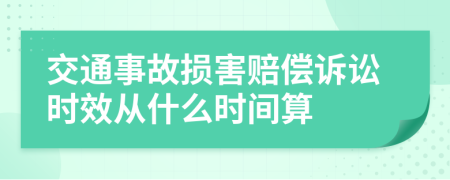 交通事故损害赔偿诉讼时效从什么时间算