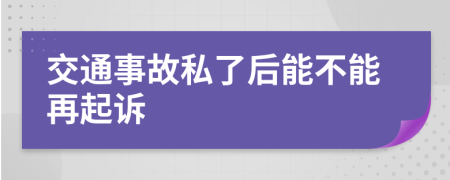 交通事故私了后能不能再起诉