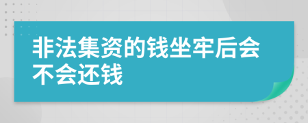 非法集资的钱坐牢后会不会还钱