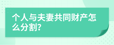 个人与夫妻共同财产怎么分割？