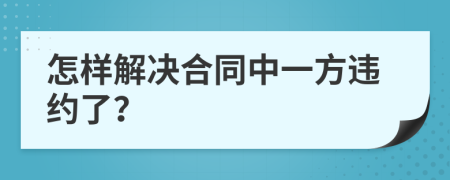 怎样解决合同中一方违约了？