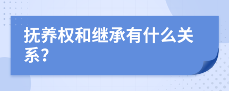 抚养权和继承有什么关系？