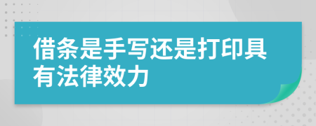借条是手写还是打印具有法律效力