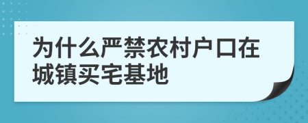 为什么严禁农村户口在城镇买宅基地
