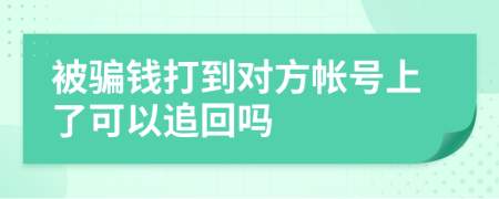 被骗钱打到对方帐号上了可以追回吗