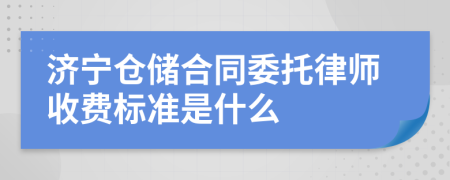 济宁仓储合同委托律师收费标准是什么