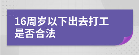 16周岁以下出去打工是否合法