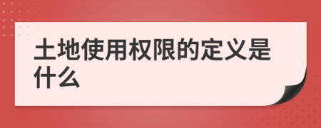 土地使用权限的定义是什么