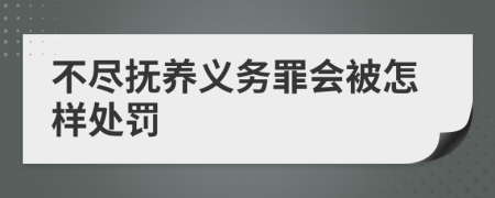 不尽抚养义务罪会被怎样处罚