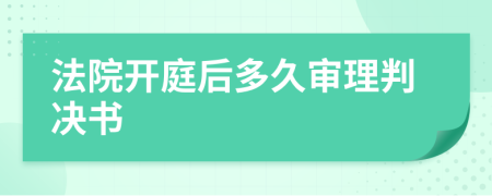 法院开庭后多久审理判决书