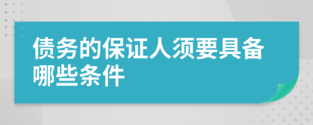 债务的保证人须要具备哪些条件