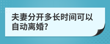 夫妻分开多长时间可以自动离婚?