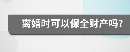 离婚时可以保全财产吗？