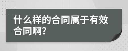 什么样的合同属于有效合同啊？