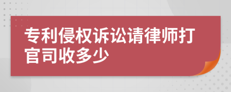 专利侵权诉讼请律师打官司收多少